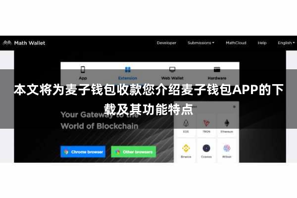 本文将为麦子钱包收款您介绍麦子钱包APP的下载及其功能特点