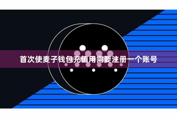 首次使麦子钱包充值用需要注册一个账号