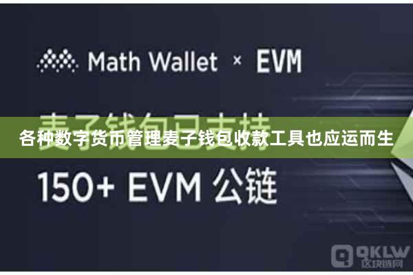 各种数字货币管理麦子钱包收款工具也应运而生