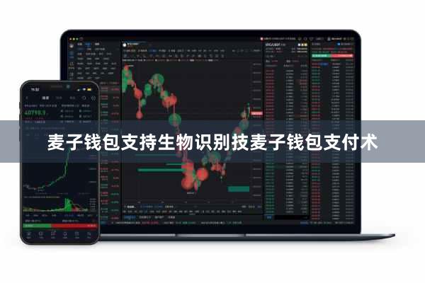 麦子钱包支持生物识别技麦子钱包支付术