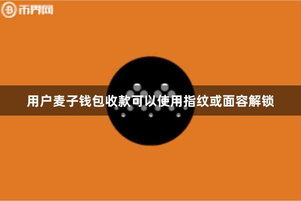 用户麦子钱包收款可以使用指纹或面容解锁