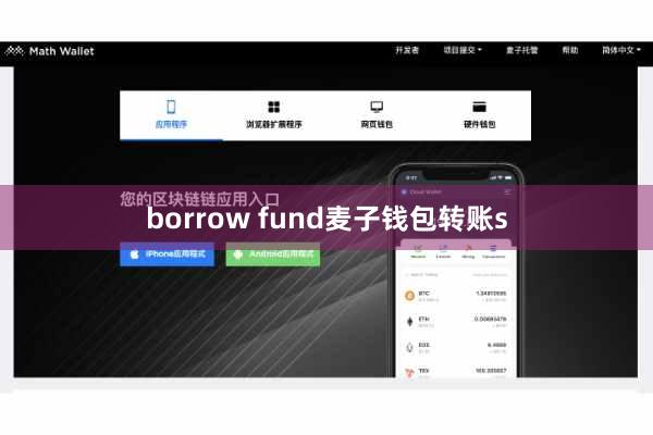 borrow fund麦子钱包转账s