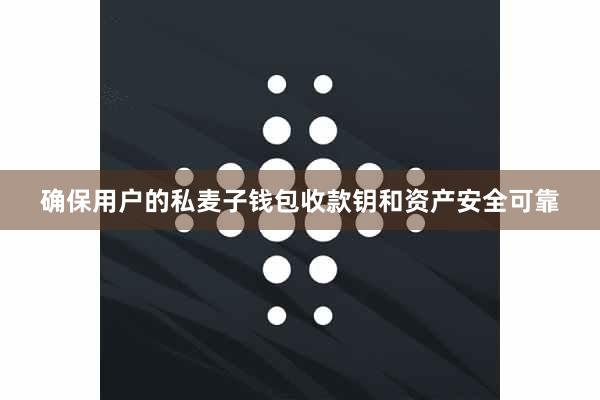 确保用户的私麦子钱包收款钥和资产安全可靠