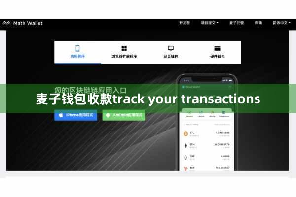 麦子钱包收款track your transactions