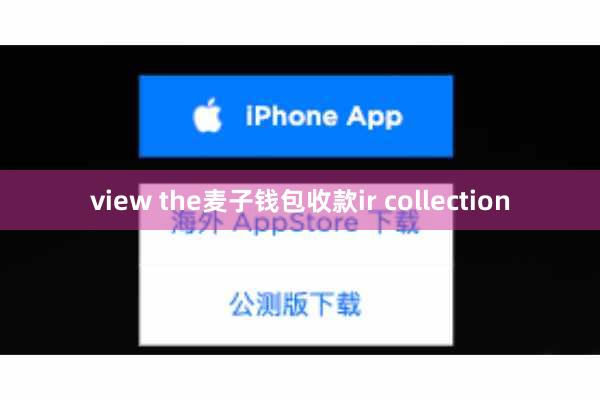 view the麦子钱包收款ir collection