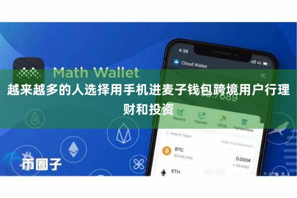 越来越多的人选择用手机进麦子钱包跨境用户行理财和投资