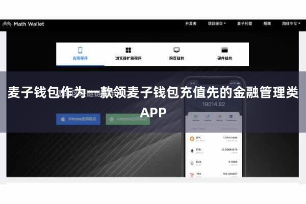 麦子钱包作为一款领麦子钱包充值先的金融管理类APP