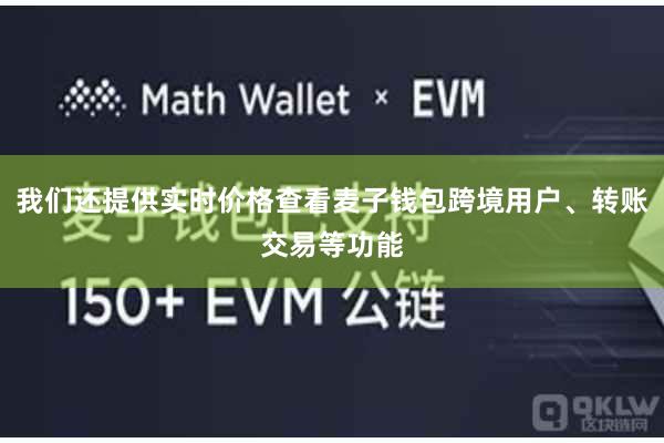 我们还提供实时价格查看麦子钱包跨境用户、转账交易等功能