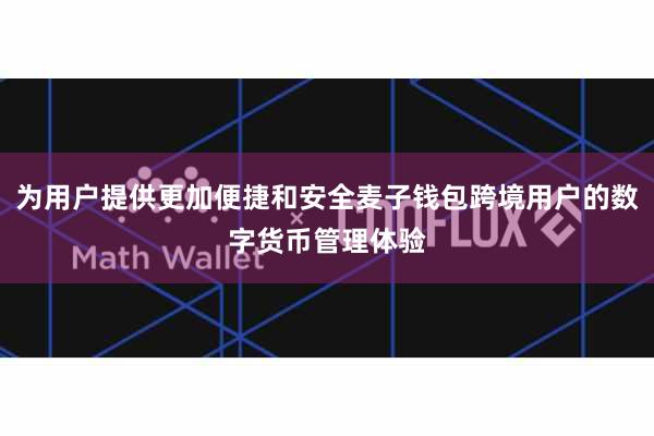 为用户提供更加便捷和安全麦子钱包跨境用户的数字货币管理体验