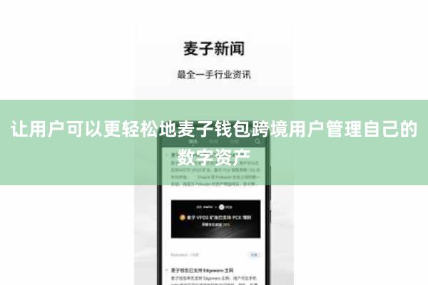 让用户可以更轻松地麦子钱包跨境用户管理自己的数字资产