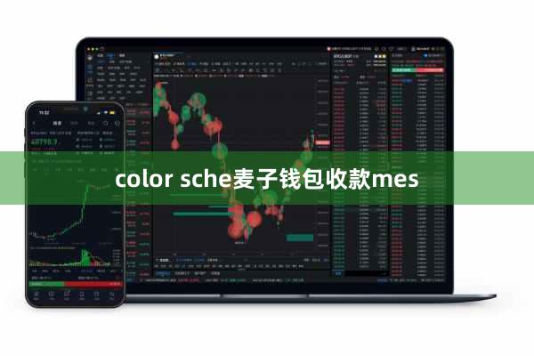 color sche麦子钱包收款mes