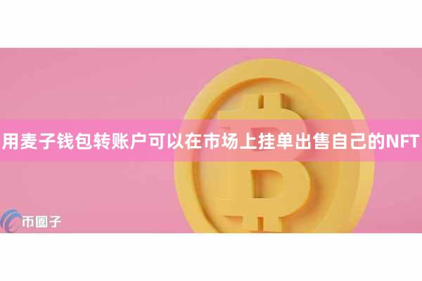 用麦子钱包转账户可以在市场上挂单出售自己的NFT